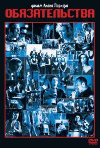 Обязательства (фильм 1991)