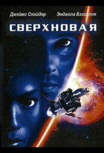 Сверхновая (фильм 1999)