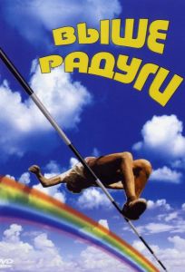 Выше радуги (фильм 1986)