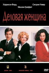 Деловая женщина (фильм 1988)