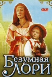 Безумная Лори (фильм 1991)