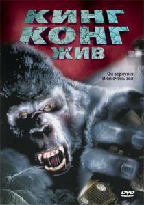 Кинг Конг жив (фильм 1986)