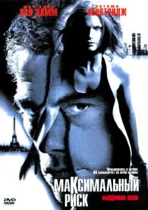 Максимальный риск (фильм 1996)