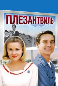 Плезантвиль (фильм 1998)