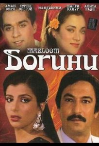 Богини (фильм 1986)