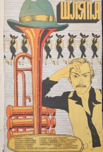 Шляпа (фильм 1981)