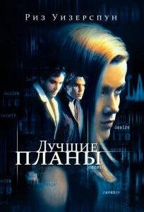 Лучшие планы (фильм 1999)
