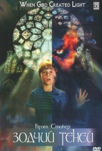 Зодчий теней (фильм 1998)