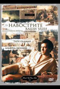 Навострите ваши уши (фильм 1987)