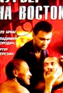 Курьер на восток (фильм 1991)