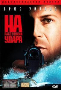 На расстоянии удара (фильм 1993)