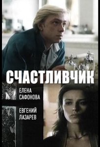 Счастливчик (фильм 1988)