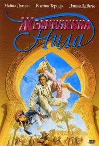 Жемчужина Нила (фильм 1985)