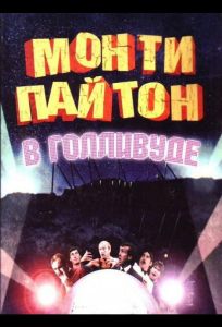 Монти Пайтон в Голливуде (фильм 1982)