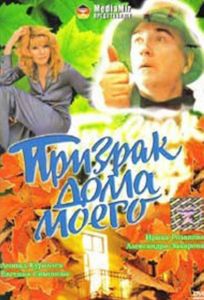 Призрак дома моего (фильм 1994)