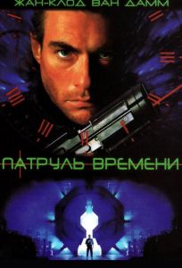 Патруль времени (фильм 1994)