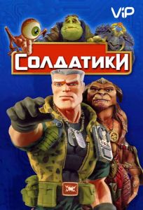 Солдатики (фильм 1998)