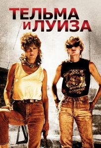 Тельма и Луиза (фильм 1991)