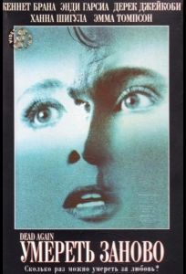 Умереть заново (фильм 1991)