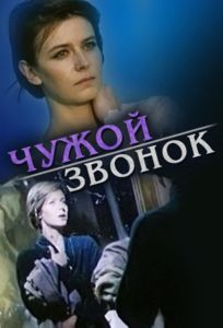 Чужой звонок (фильм 1985)