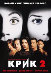 Крик 2 (фильм 1997)
