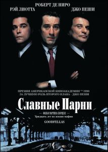 Славные парни (фильм 1990)