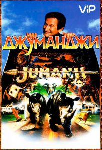 Джуманджи (фильм 1995)