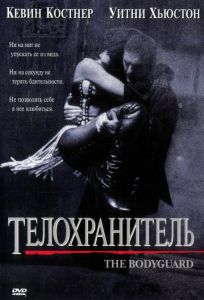 Телохранитель (фильм 1992)