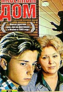 Казенный дом (фильм 1989)