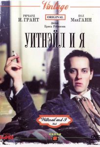 Уитнэйл и Я (фильм 1986)