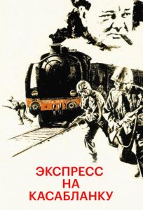 Экспресс на Касабланку (фильм 1989)