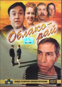 Облако-рай (фильм 1991)