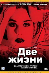Две жизни (фильм 1999)