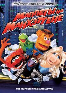 Маппеты на Манхэттене (фильм 1984)