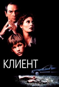 Клиент (фильм 1994)