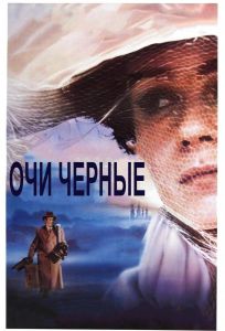 Очи черные (фильм 1987)