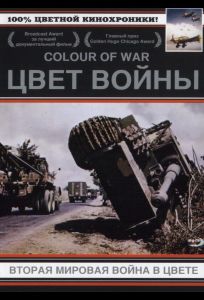 Цвет войны: Вторая Мировая война в цвете (фильм 1999)