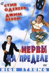 Нервы на пределе (фильм 1992)