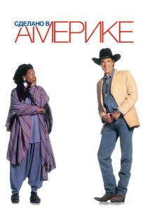 Сделано в Америке (фильм 1993)