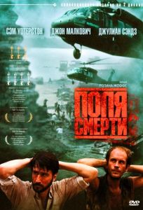 Поля смерти (фильм 1984)