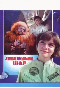 Лиловый шар (фильм 1987)