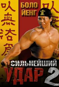 Сильнейший удар 2 (фильм 1996)