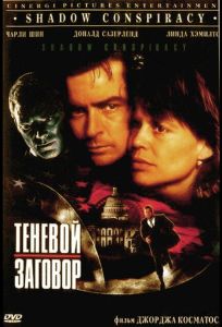 Теневой заговор (фильм 1996)