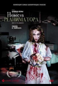 Невеста реаниматора (фильм 1989)