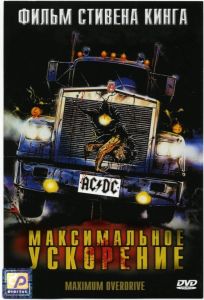 Максимальное ускорение (фильм 1986)