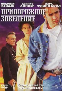Придорожное заведение (фильм 1993)