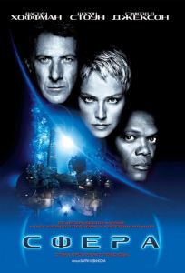 Сфера (фильм 1998)