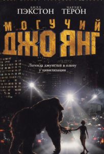 Могучий Джо Янг (фильм 1998)