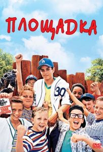 Площадка (фильм 1993)