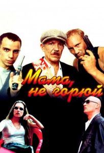 Мама не горюй (фильм 1997)